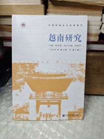 越南研究（2019年第2期 总第2期）