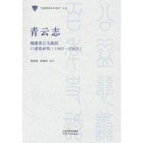 青云志(顺德青云儿教院口述史研究1941-1945)/公益慈善百年史话丛书景燕春,朱健刚9787201184999天津人民出版社