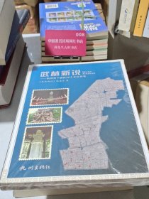 武林新说：杭州市下城区50个文化符号