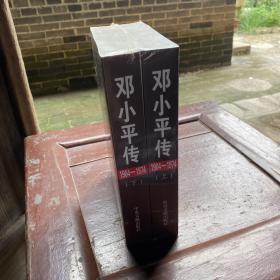 邓小平传(1904-1974) 全新未拆封