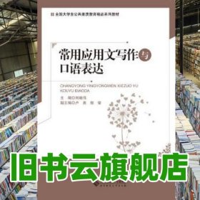常用應(yīng)用文寫(xiě)作與口語(yǔ)表達(dá) 劉繼偉 北京師范大學(xué)出版社 9787303167692