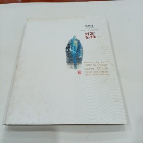 时空留韵-周晓冰色釉 纸本系列展【周晓冰签赠本】