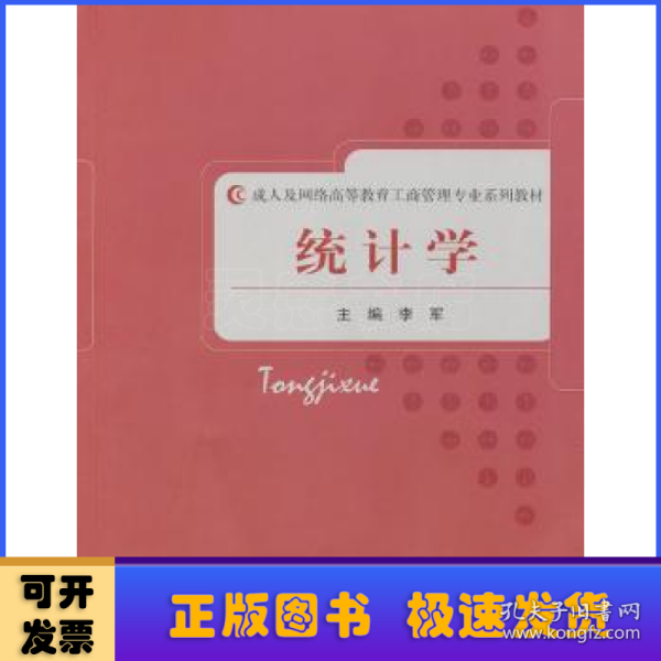 成人及网络高等教育工商管理专业系列教材：统计学