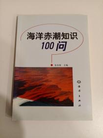 海洋赤潮知识100问