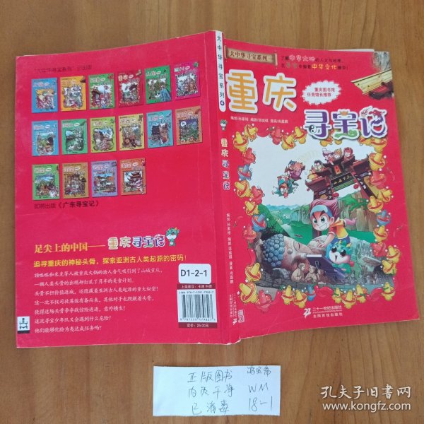 我的第一本大中华寻宝漫画书 重庆寻宝记