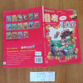 我的第一本大中华寻宝漫画书 重庆寻宝记