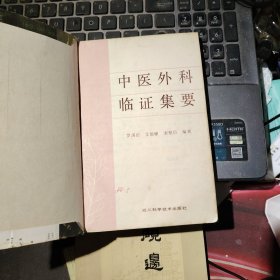 中醫(yī)外科臨證集要