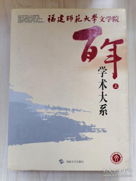 百年学术大系（全三册）