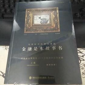 金融是本故事书：无序时代的资本冒险