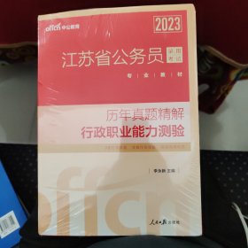 中公版·2018江苏省公务员录用考试专业教材：历年真题精解行政职业能力测验