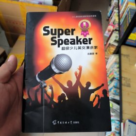 Super Speaker超级少儿英文演讲家(第1册);少儿素质英语教育经典课程