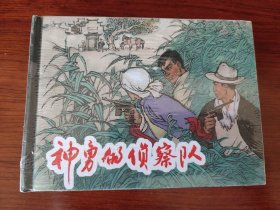 神勇的侦察队 (上美 精装连环画 未拆封)