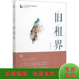 旧租界/中国专业作家小说典藏文库·肖克凡卷