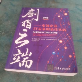 剑指云端：引领企业IT未来的最佳实践