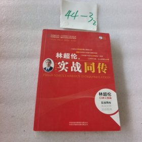 实战同传