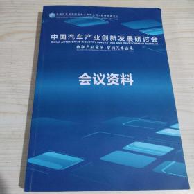 2018中国汽车产业创新发展研讨会资料