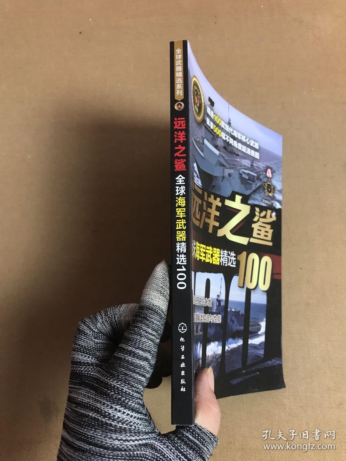 全球武器精选系列--远洋之鲨——全球海军武器精选100