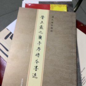 历代碑帖精粹：元赵孟頫胆巴碑