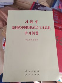 习近平新时代中国特色社会主义思想学习问答普及本