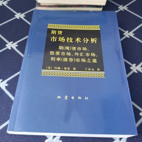 期货市场技术分析：期（现）货市场、股票市场、外汇市场、利率（债券）市场之道