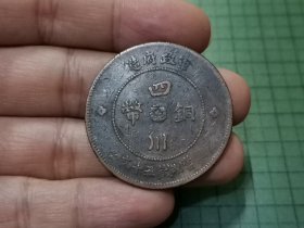 民国元年 四川铜币五十文 1枚（传世好品）。006