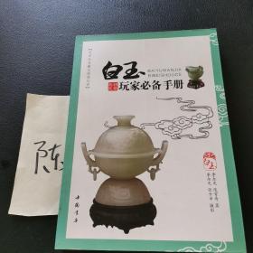 白玉玩家必备手册