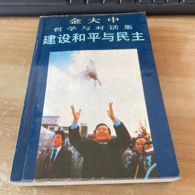 金大中哲学与对话集建设和平与民主