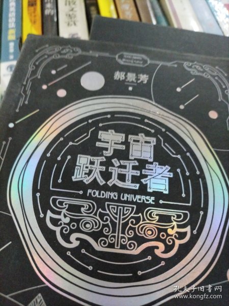 宇宙跃迁者（雨果奖作者郝景芳新作，从青铜器到超级AI，从诸子百家到星际文明，链接古老中国与未来的“时空虫洞”，开启宇宙跃迁之旅）