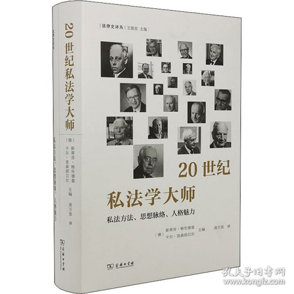 20世纪私法学大师 私法方法、思想脉络、人格魅力 (德)斯蒂芬·格伦德曼,(德)卡尔·里森胡贝尔 编 周万里 译 正版图书