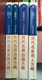 经世大典·治国方略丛书（历代名君治国之略+安民方略+用人方略+治军方略） [正版！此套书籍未阅 内页如新 无勾画 不缺页]