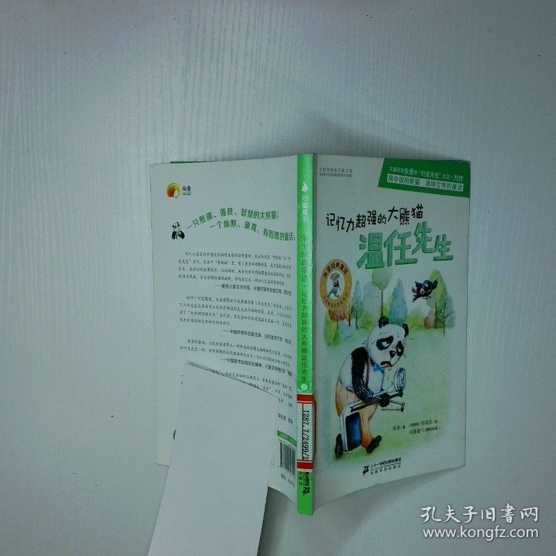 记忆力超强的大熊猫温任先生