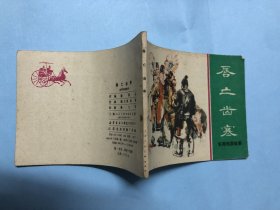 连环画：唇亡齿寒（东周列国故事），上海人民美术出版社，1981年第1版第1次，施大畏，韩硕绘画。