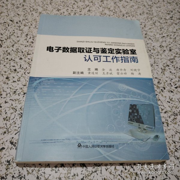 电子数据取证与鉴定实验室认可工作指南