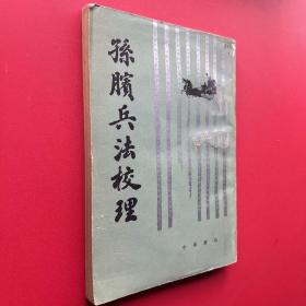 孙膑兵法校理
