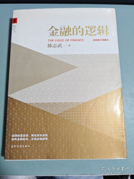 金融的逻辑：全新修订典藏本