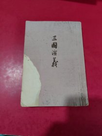 三国演义 下册