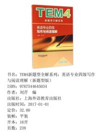 TEM4新题型全解系列写作与阅读理解刘芹  编上海外语教育出版社9787544645034