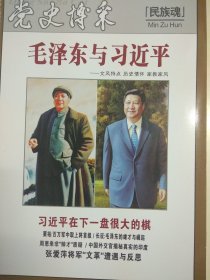 党史博览 2017.9 （张爱萍将军“文*“遭遇与反思、红色特工沈安娜、中印边界冲突，一场仍在反思的战争等）