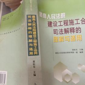 最高人民法院建设工程施工合同司法解释的理解与适用