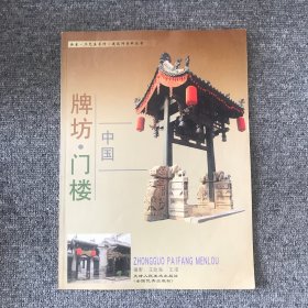 中国牌坊门楼