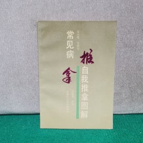 常见病自我推拿图解
