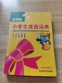 新课标小学生成语词典