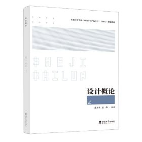 设计概论 西南大学 9787569735 编者:皮永生//赵炜|责编:徐庆兰//袁理