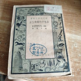 现代科学小丛书·森林中的动物生活（在别陆维如斯卡亚密林中）1951年初版