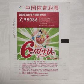 中国体育彩票：大乐透6周年庆 213S011（本套1张全）（2013年）