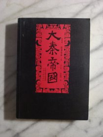 大秦帝国 第四部：阳谋春秋 下