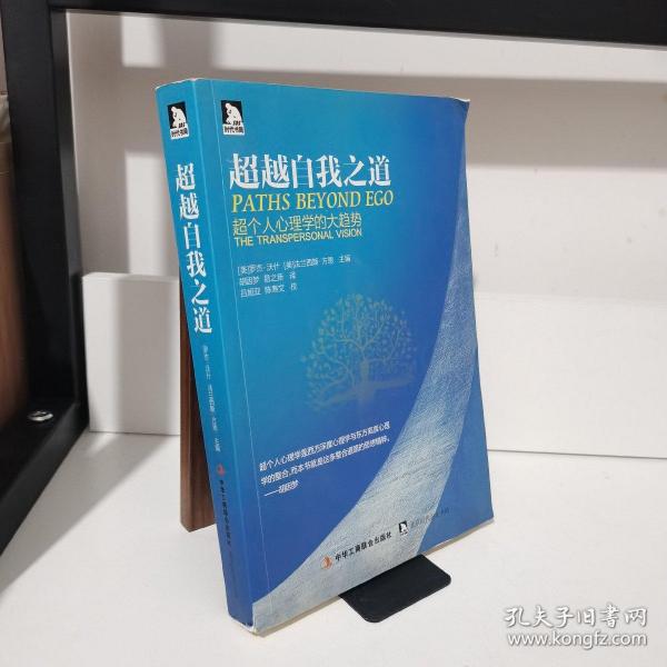 超越自我之道：超个人心理学的大趋势