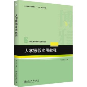 大学摄影实用教程