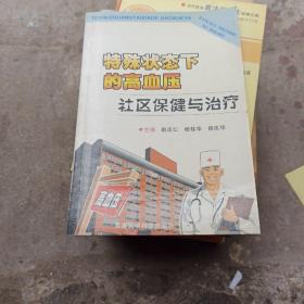 特殊状态下的高血压社区保健与治疗