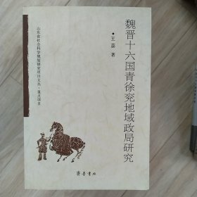 魏晋十六国青徐兖地域政局研究